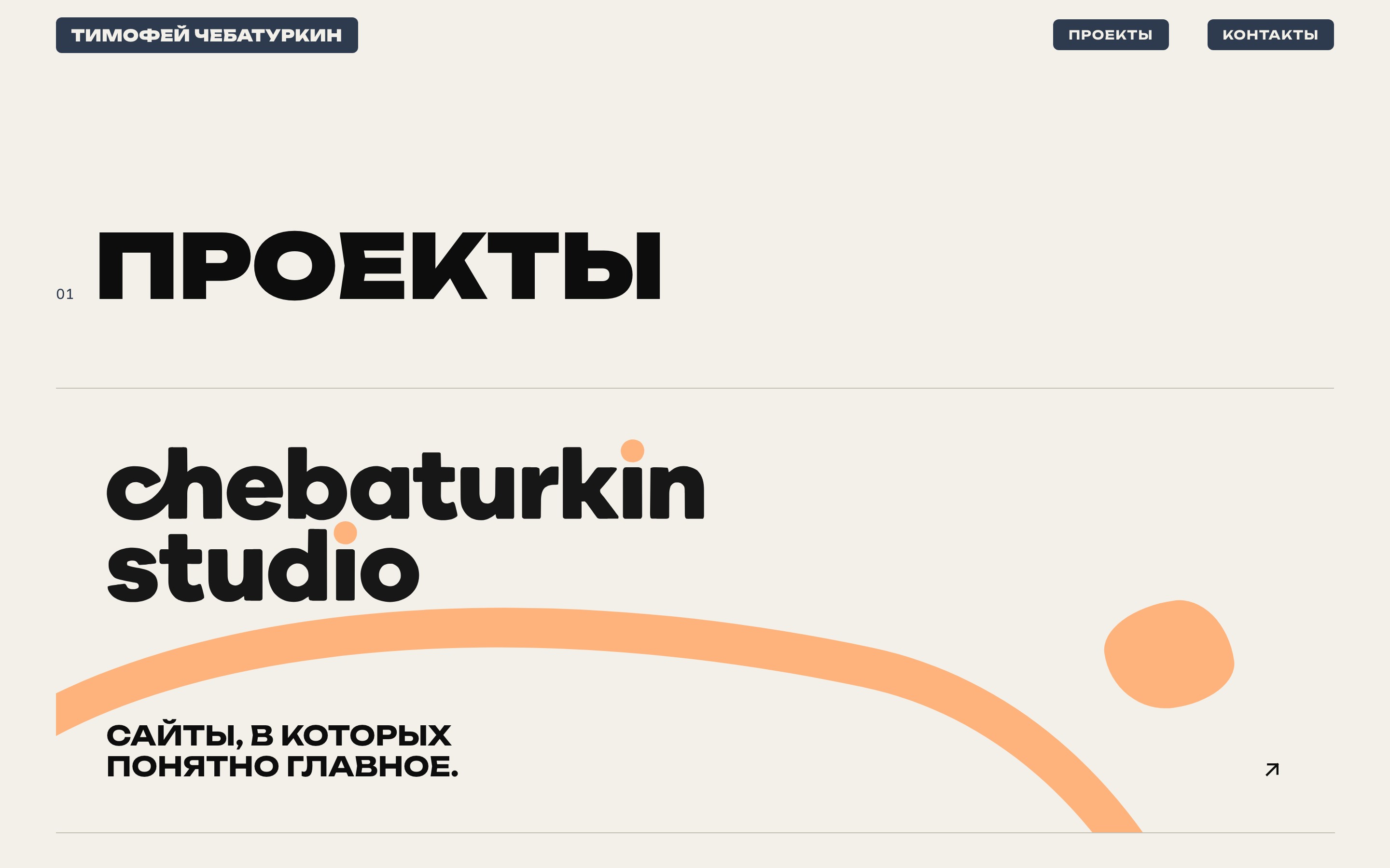 Флагманский блок проекта Chebaturkin Studio